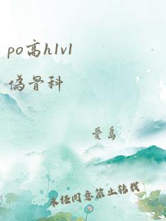 po高h1v1伪骨科