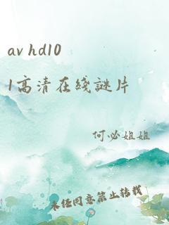 av hd101高清在线谜片