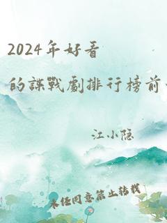 2024年好看的谍战剧排行榜前十名