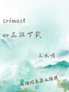 crimaster正版下载