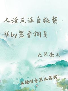 人渣反派自救系统by墨香铜臭