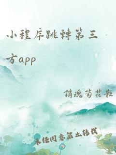 小程序跳转第三方app