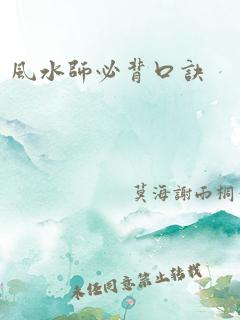 风水师必背口诀