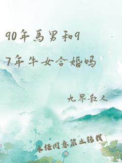 90年马男和97年牛女合婚吗