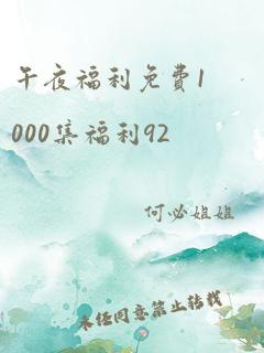 午夜福利免费1000集福利92