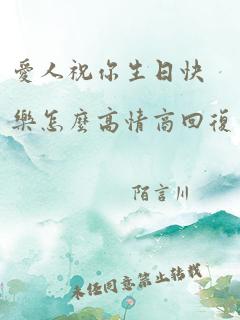 爱人祝你生日快乐怎么高情商回复