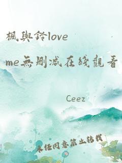 枫与铃loveme无删减在线观看