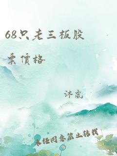 68只老三板股票价格