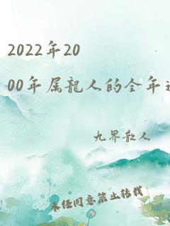 2022年2000年属龙人的全年运势