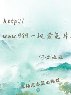 http://www.999一级黄色片.com