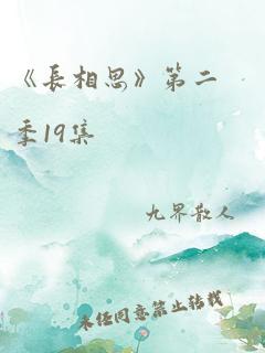 《长相思》第二季19集