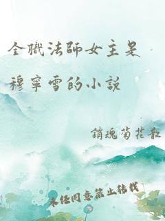 全职法师女主是穆宁雪的小说