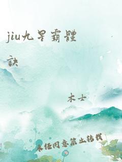 jiu九星霸体诀