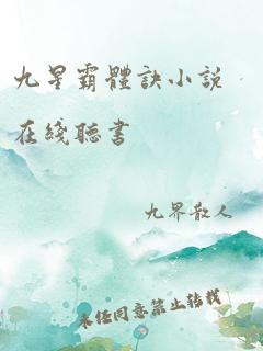 九星霸体诀小说在线听书