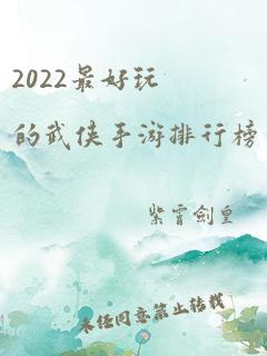 2022最好玩的武侠手游排行榜