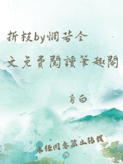 折枝by惘若全文免费阅读笔趣阁