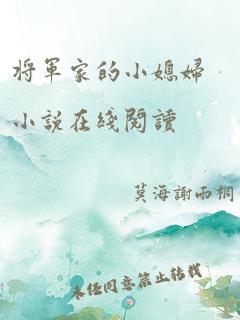 将军家的小媳妇小说在线阅读