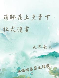 萌师在上免费下拉式漫画