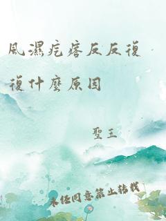 风湿疙瘩反反复复什么原因