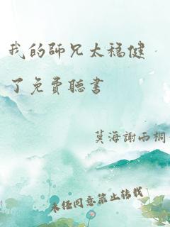 我的师兄太稳健了免费听书