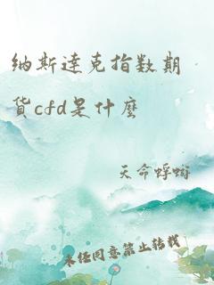 纳斯达克指数期货cfd是什么