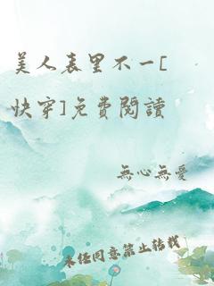 美人表里不一[快穿]免费阅读