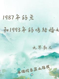 1987年的兔和1993年的鸡结婚好吗