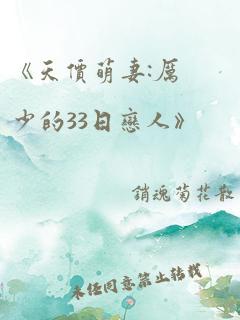 《天价萌妻:厉少的33日恋人》