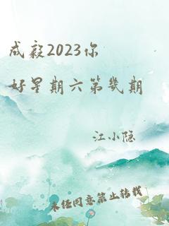 成毅2023你好星期六第几期