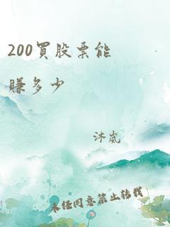 200买股票能赚多少