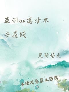 亚洲av高清不卡在线