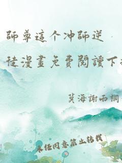 师尊这个冲师逆徒漫画免费阅读下拉式六漫画