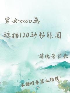 男女xxoo无遮挡120秒动态图