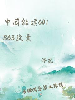 中国能建601868股票