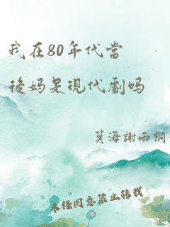 我在80年代当后妈是现代剧吗