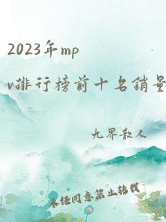 2023年mpv排行榜前十名销量