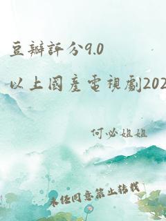 豆瓣评分9.0以上国产电视剧2023