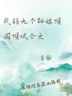 我的九个师娘倾国倾城全文