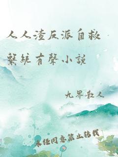 人人渣反派自救系统有声小说