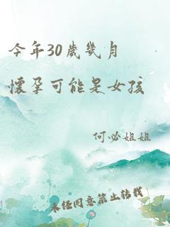 今年30岁几月怀孕可能是女孩