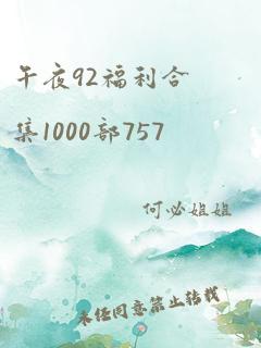 午夜92福利合集1000部757