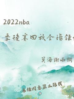 2022nba季后赛回放全场录像高清