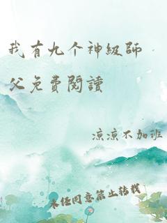 我有九个神级师父免费阅读