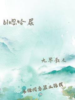 bl嗯哈尿