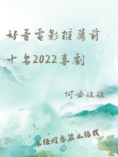 好看电影推荐前十名2022喜剧