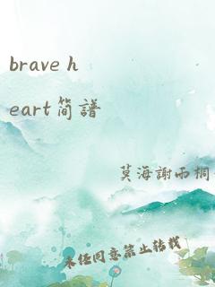 brave heart简谱