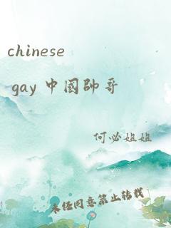 chinese gay 中国帅哥