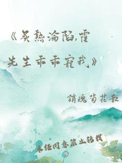 《炙热沦陷,霍先生乖乖宠我》