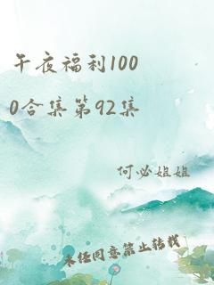 午夜福利1000合集第92集