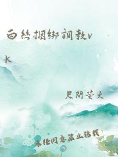 白丝捆绑调教vk